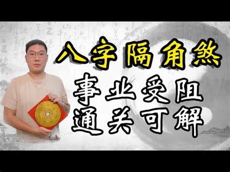 隔角 神煞|八字基礎影片：論神煞之隔角煞